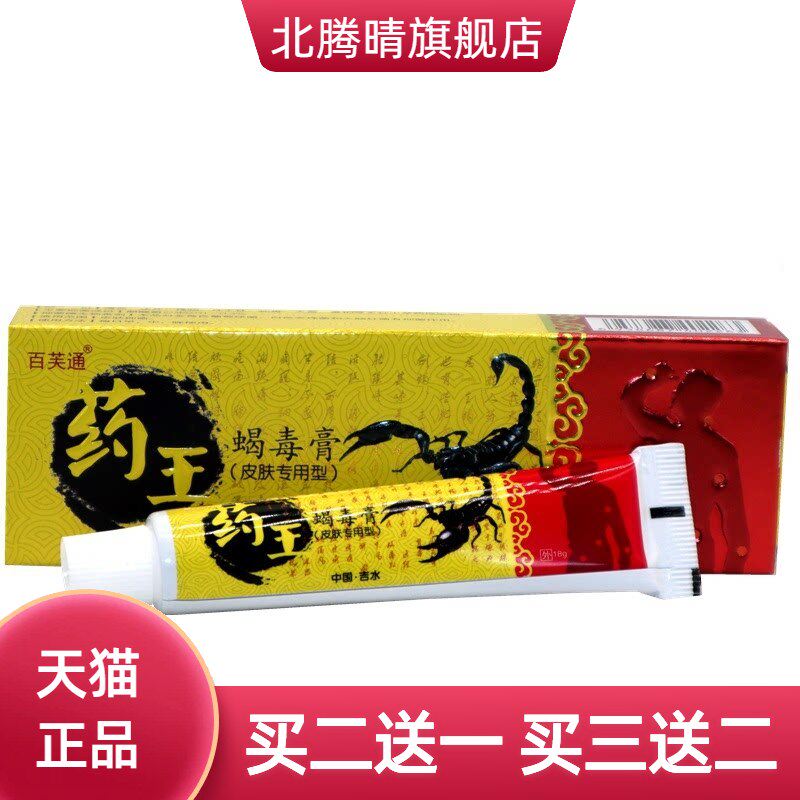 百芙通药王蝎毒膏止痒膏皮肤外用