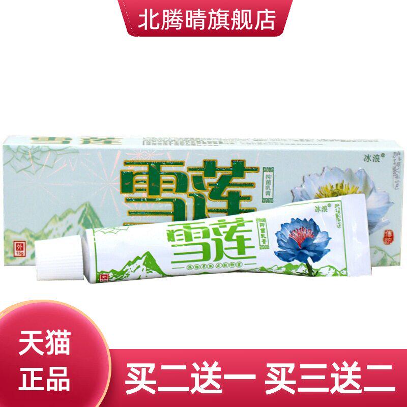冰浪雪莲草本乳膏软膏 雪莲外用乳膏