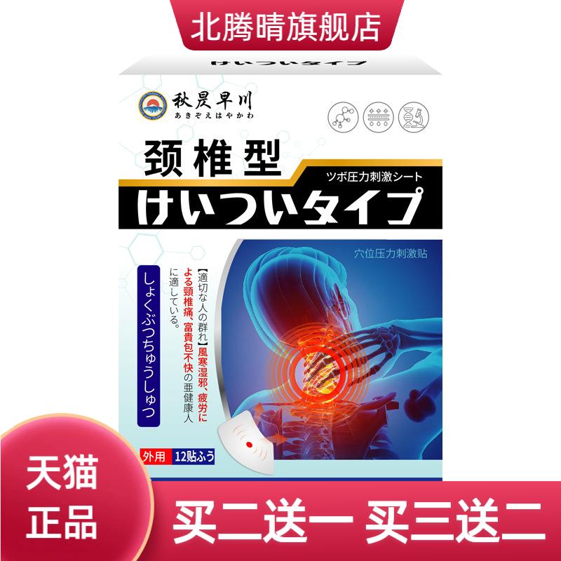 秋昃早川颈椎型穴位压力刺激贴舒