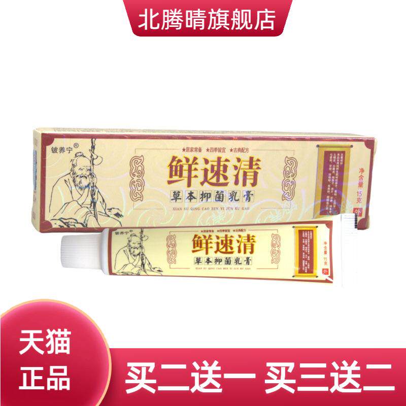 铍养宁癣速清草本乳膏鲜速清抑菌