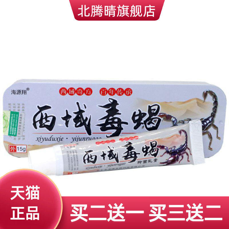 海源翔西域毒蝎草本乳膏皮肤外用软膏