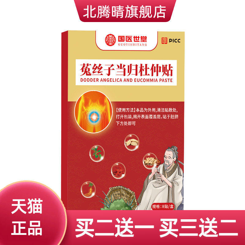 菟丝子当归杜仲贴艾草贴艾草