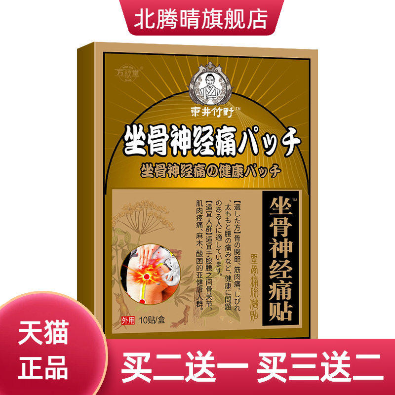 骨神经贴坐骨不适贴膏腰间盘贴不适贴股骨头贴穴位贴膝盖贴黑膏贴