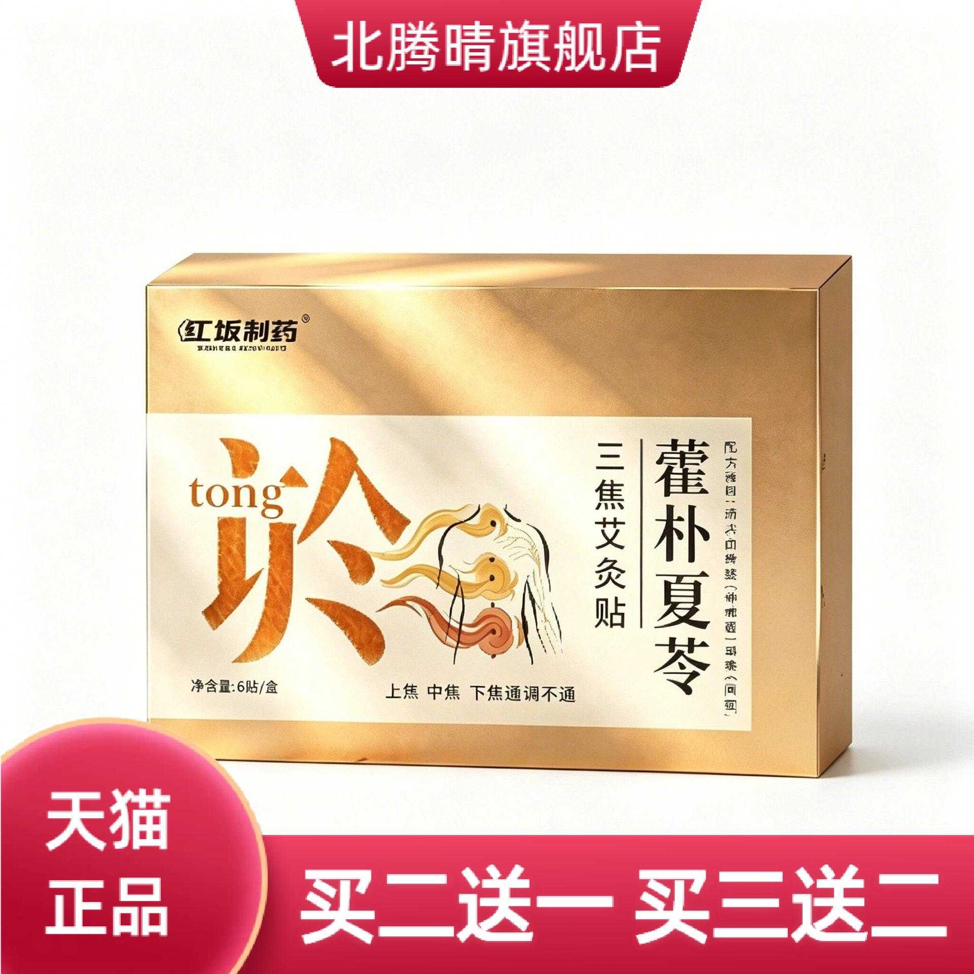 工坂制药藿朴夏苓三焦艾灸贴