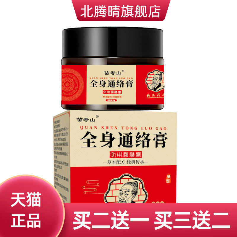 苗寿山全身通络保健膏缓解膏颈肩