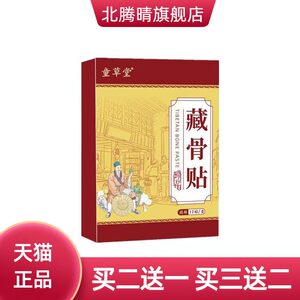 童草堂藏骨贴三七贴膏药贴颈肩