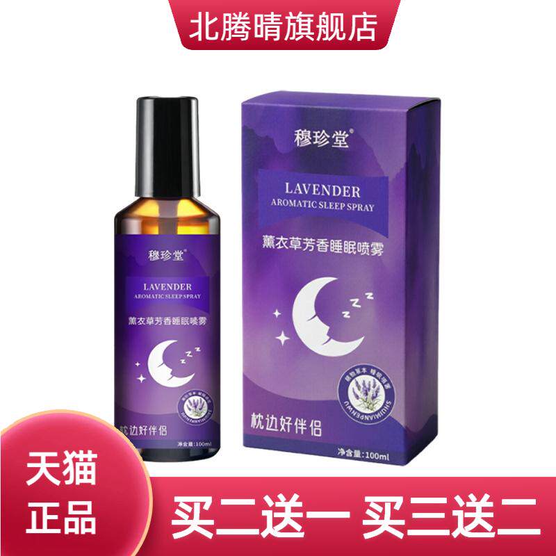 薰衣草芳香睡眠喷雾穆珍堂舒缓