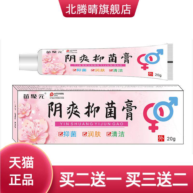 苗聚元阴爽抑菌膏成人男女通用膏