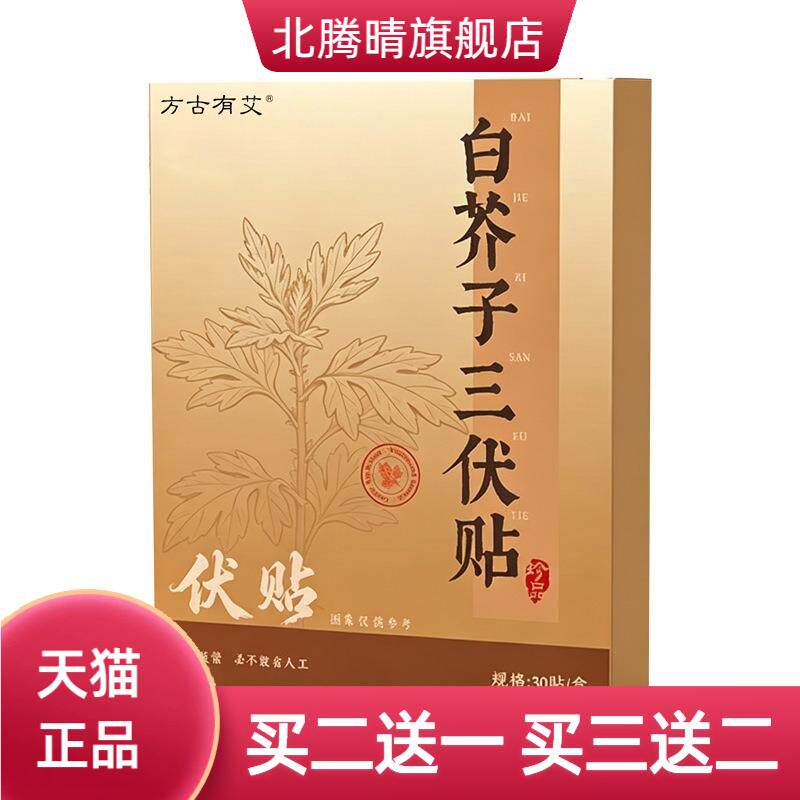 方古有艾白芥子三伏贴夏季肚脐