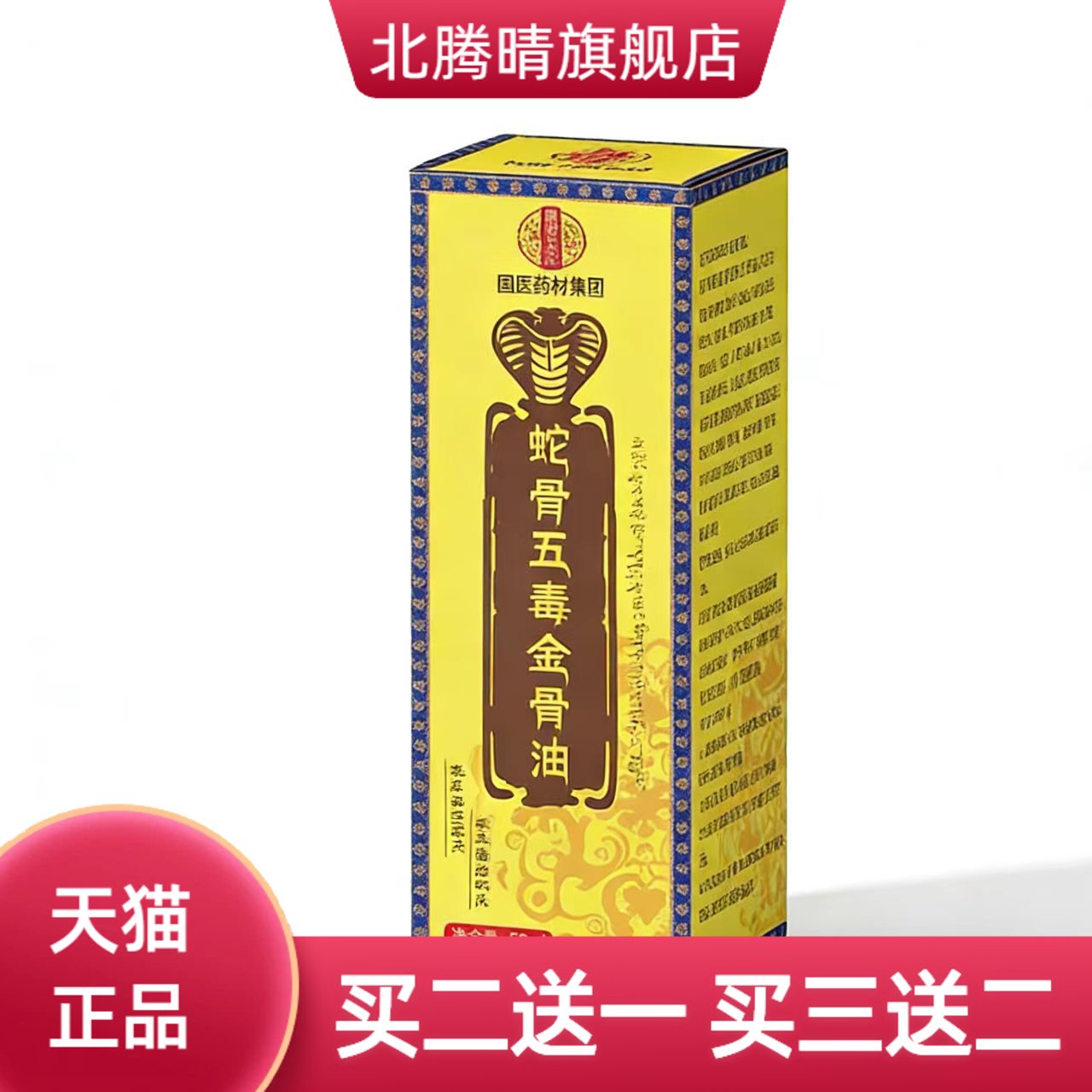 蛇骨五毒金骨油关节按摩油颈肩