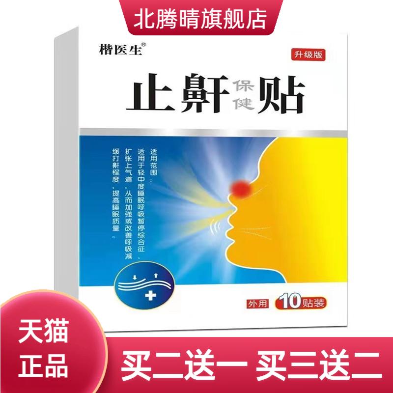 打鼾健夜间鼾贴草本打呼噜停贴