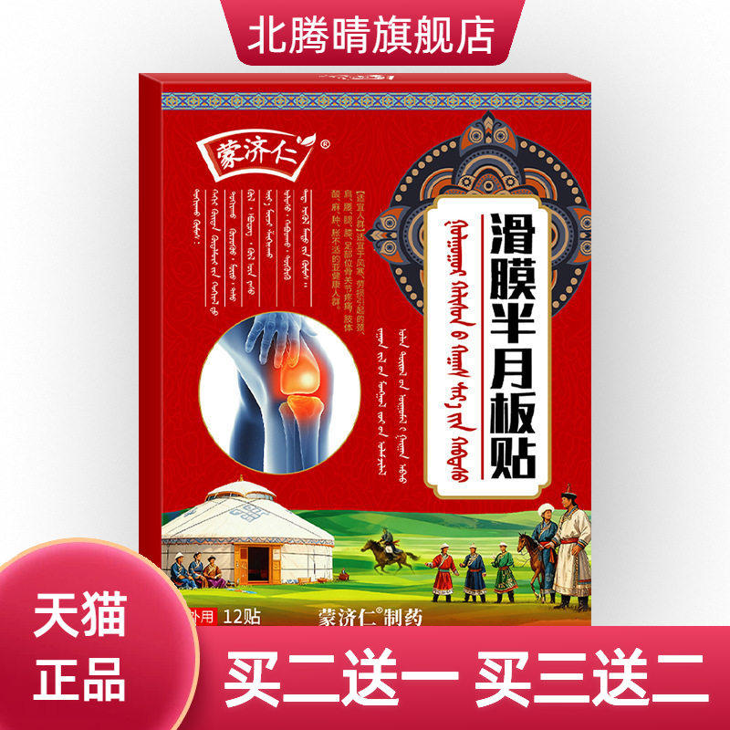 滑膜半月板贴膝盖贴损伤膝盖痛