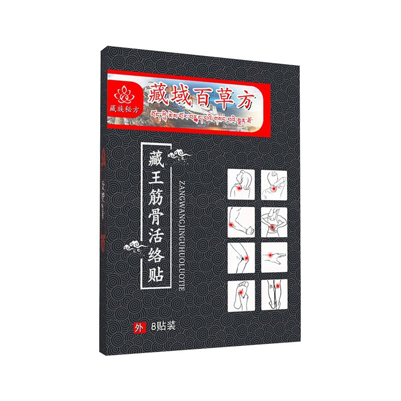 藏王筋骨贴黑膏贴膝盖贴通用老黑
