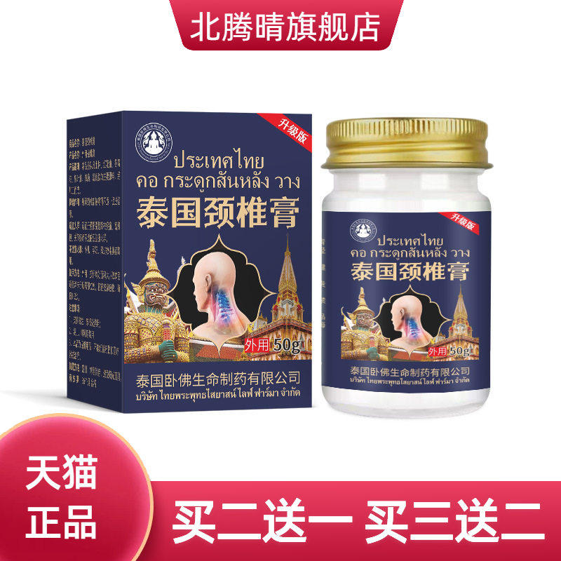 泰国卧佛颈椎膏不适膏脖子颈肩不适专用非扭伤落枕疼颈肩膏
