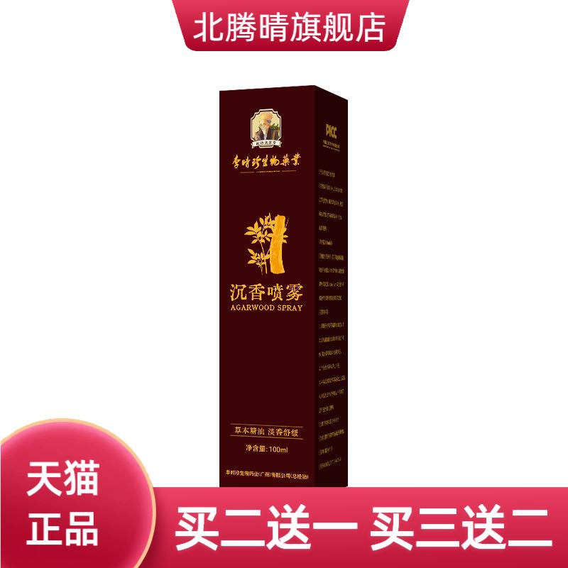 李时珍生物乌木沉香睡眠喷雾