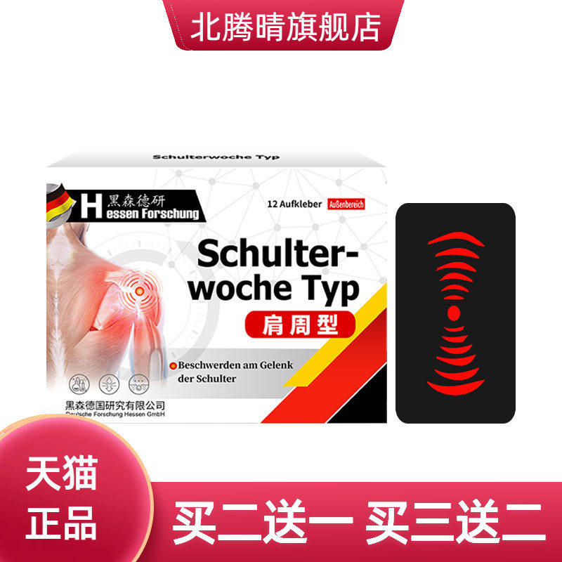 肩周保健贴不适颈肩酸酸胀麻木