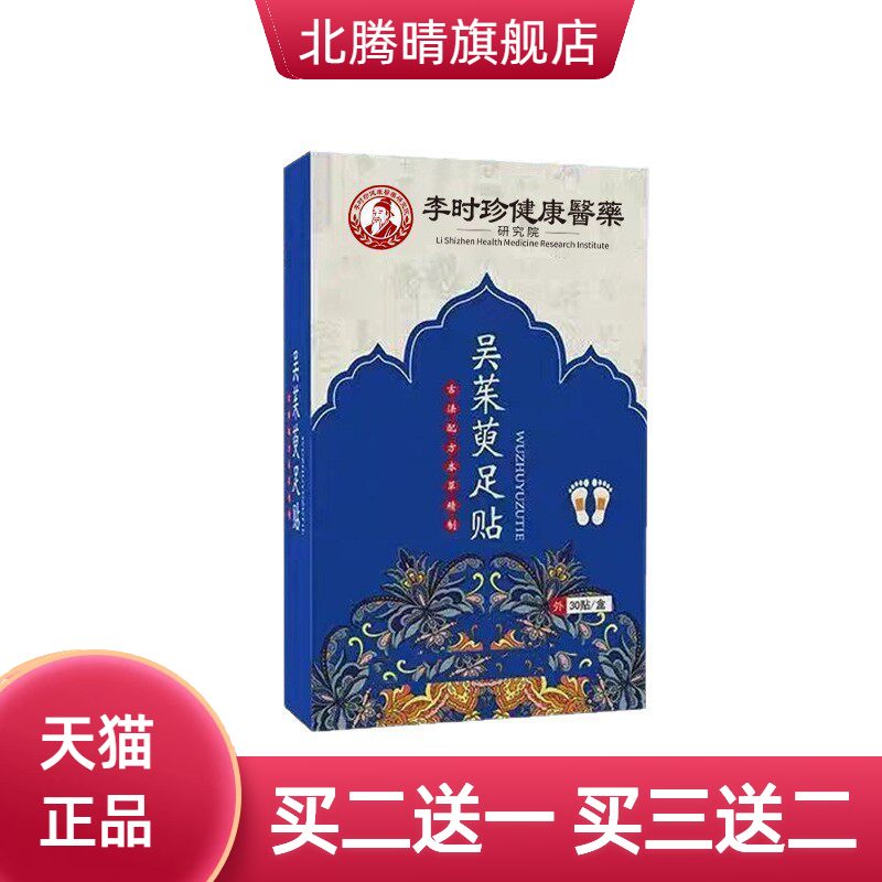 吴茱萸足贴草本款涌泉上热下寒