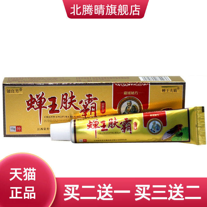 铍良芳蝉王肤霸草本乳膏皮肤外用