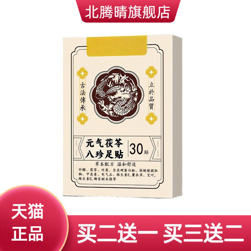 元气茯苓八珍足贴党参茯苓艾灸贴穴位贴老北京足贴茯苓