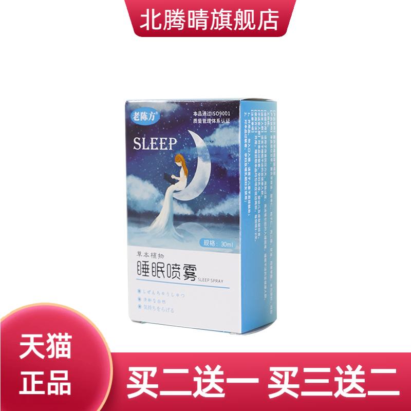 老陈方薰衣草睡眠保健喷雾改善用
