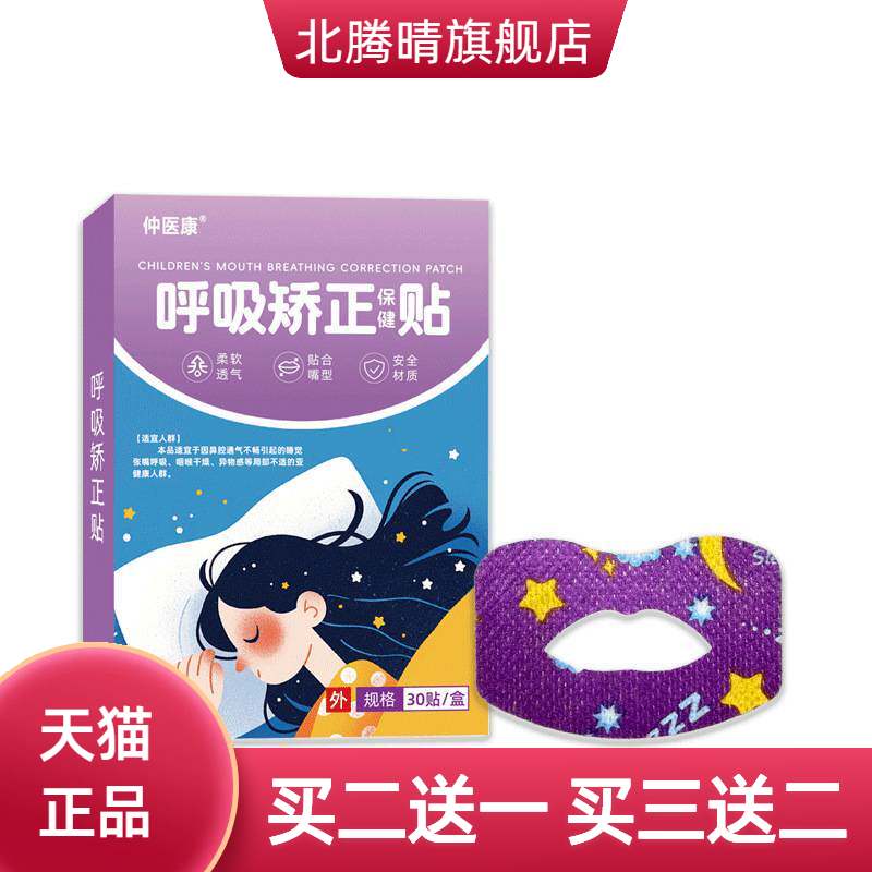 呼吸矫正贴封口防打鼾神器睡觉张