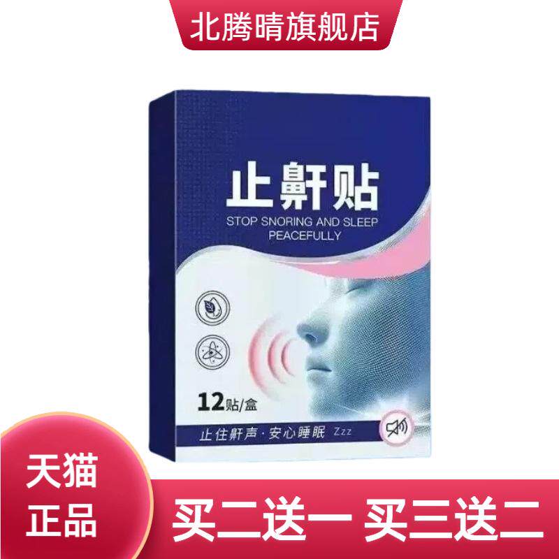 止鼾贴家庭通用睡眠呼吸贴草本