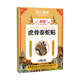 泰国贴官方旗舰店虎骨泰蛇贴颈椎肩周腰椎身体外用贴