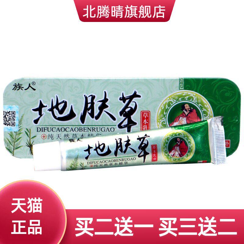 族人地肤草草本乳膏16g/支铁盒