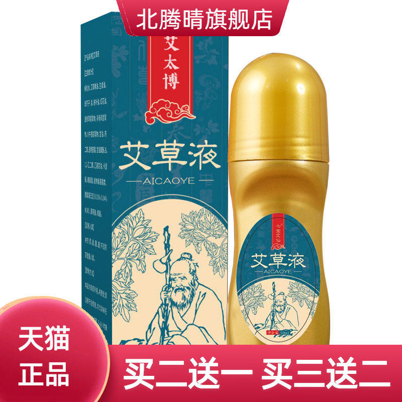 艾灸液艾草液透骨液艾绒液热液体