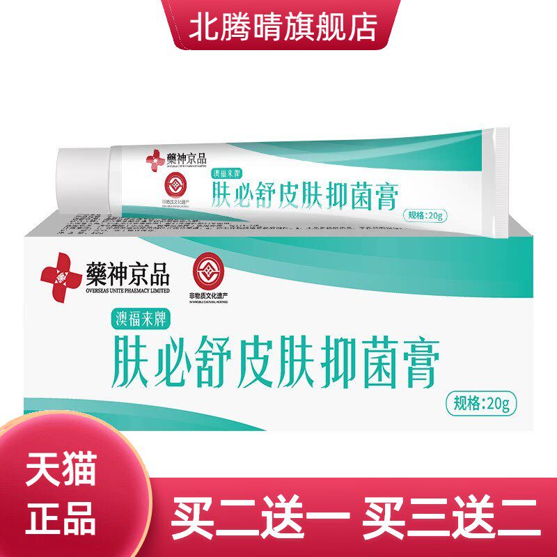 药神京品肤必舒皮肤抑菌膏舒缓