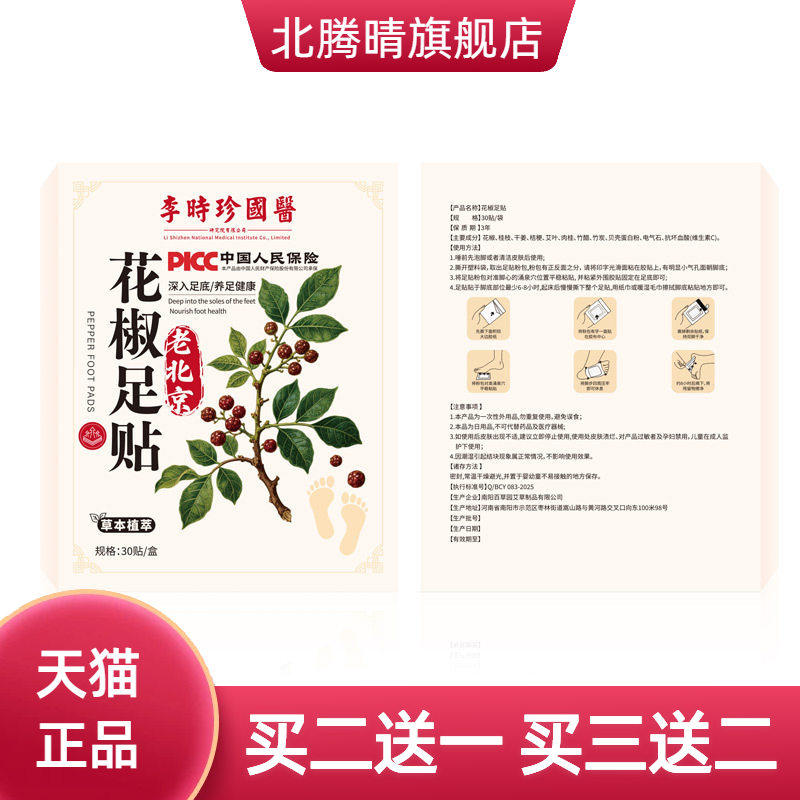 李时珍國醫花椒足贴老北京驱寒