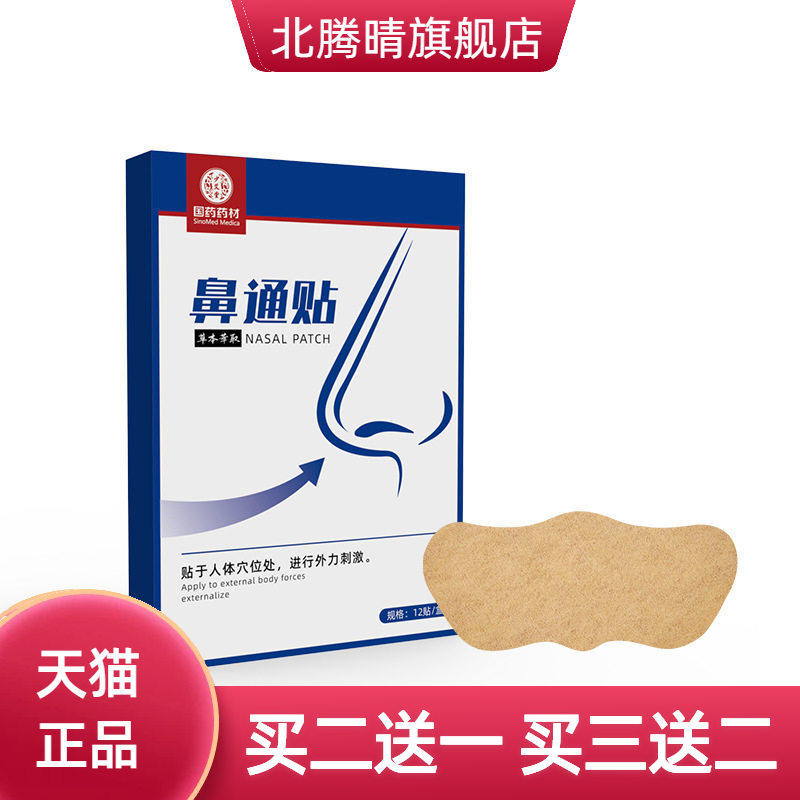 国药药材鼻通贴膏药鼻舒贴通气