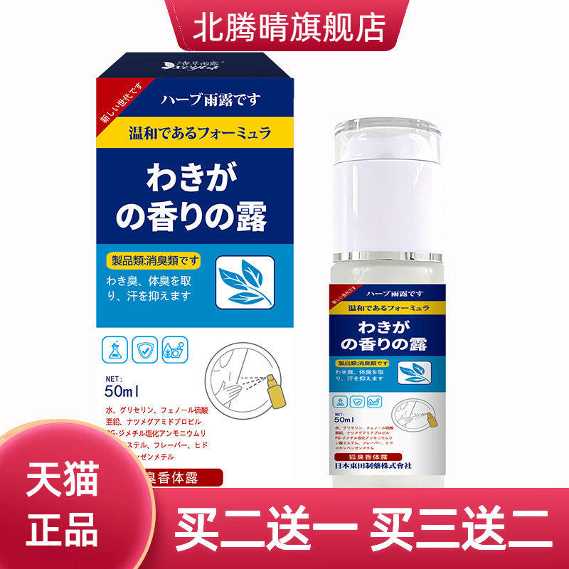 日本東田狐臭香体露狐臭喷雾腋臭腋窝止汗露异味净味水