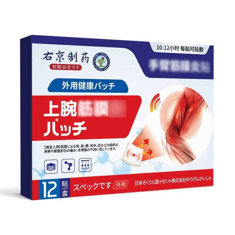 右京制药手臂手肘筋膜热敷贴不适