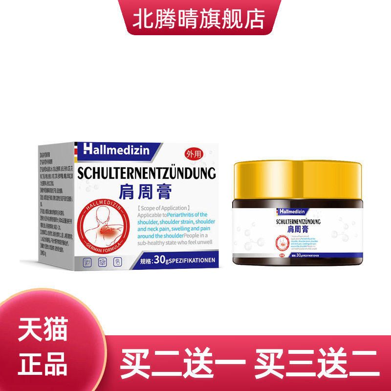 Hallmedizin肩周不适劳损专用
