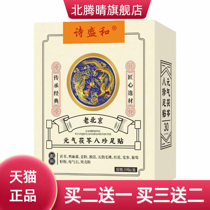 老北京元气茯苓八珍足贴艾叶生姜红花足疗脚底贴艾草贴膏