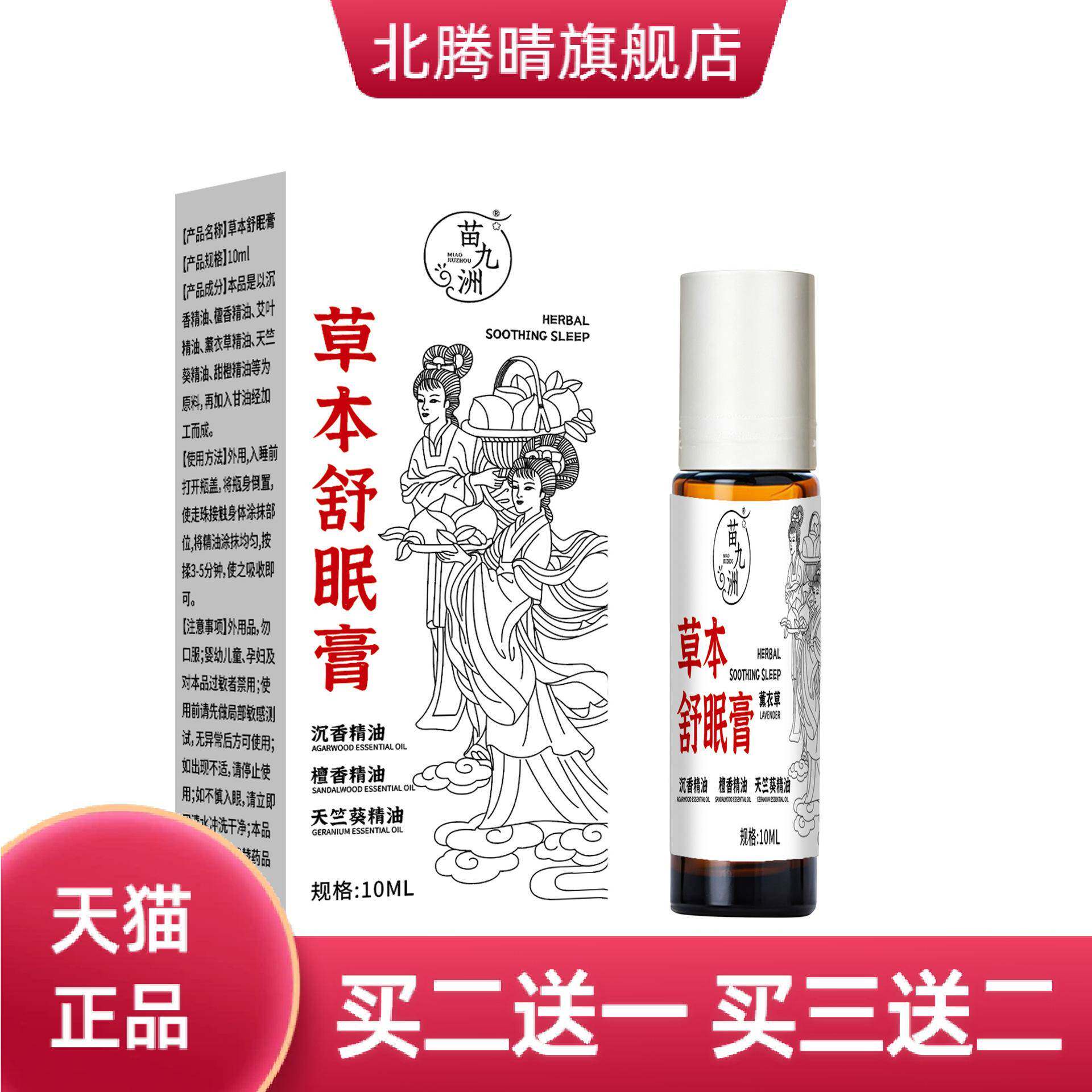 苗九洲舒眠膏草本舒眠精油艾草