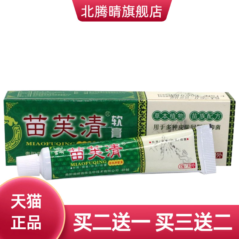 苗峒苗芙清皮肤膏草本软膏苗肤清