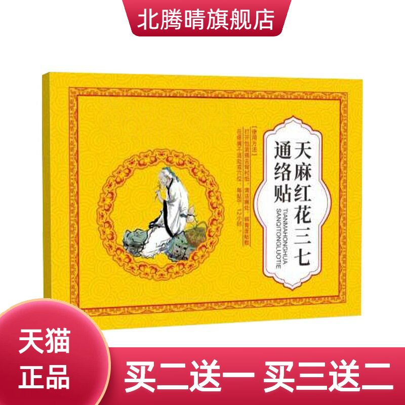 天麻三七通络贴菟丝子当归杜仲贴