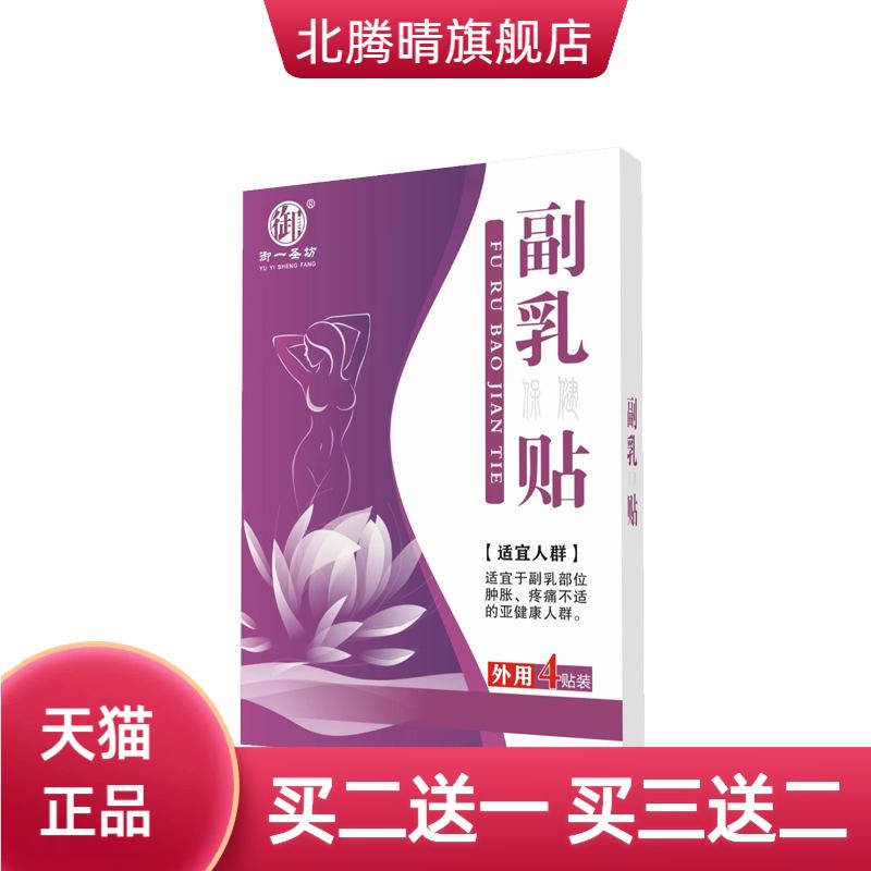 副乳贴乳安帖黑膏药乳腺保健贴