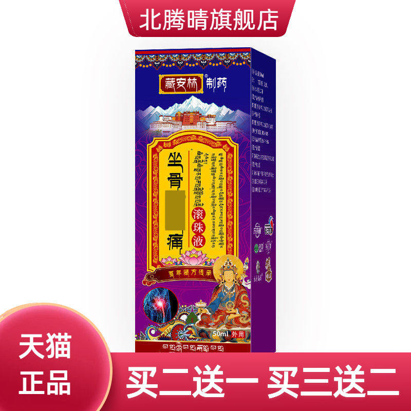 坐骨不适滚珠液股骨头骨刺腰椎