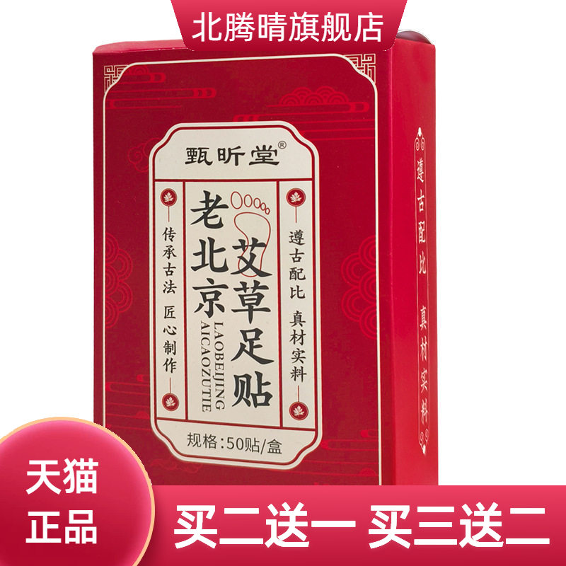 老北京足贴艾草竹醋生姜足底贴