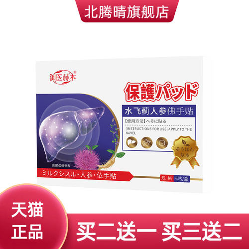 水飞蓟人参佛手贴艾灸贴温灸贴