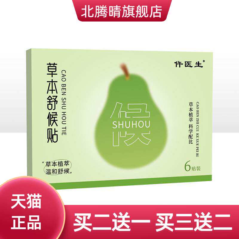 仵医生草本舒喉贴咽喉贴艾草贴