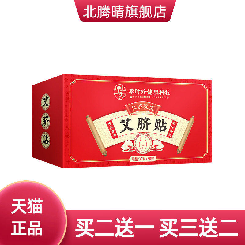 李时珍肚脐贴古方艾脐贴脐灸贴