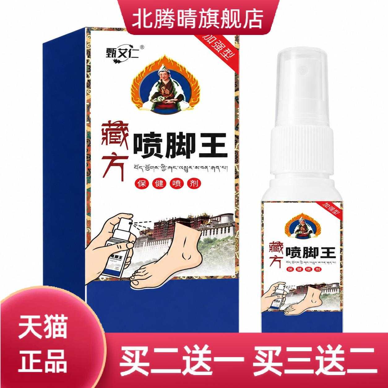 藏方喷脚王足部护理喷雾抑菌香脚