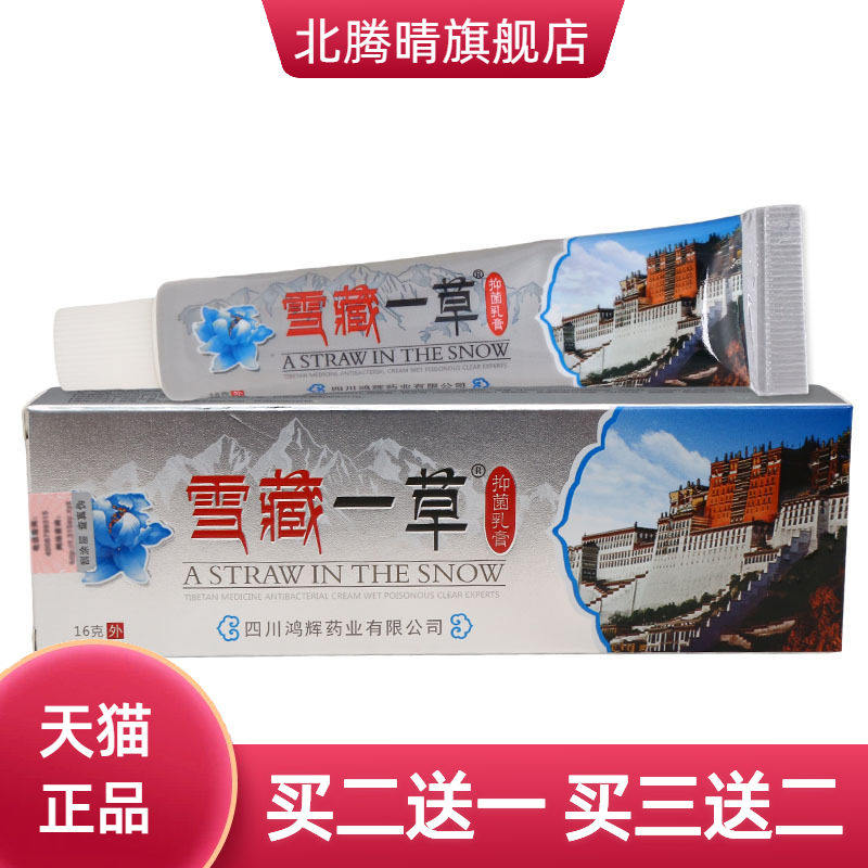 送康仁雪藏一草抑菌乳膏 皮肤外用草本抑菌软膏