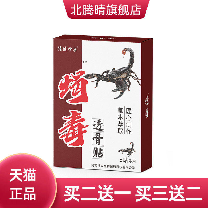 豫健神农筋骨关节部位贴蝎毒