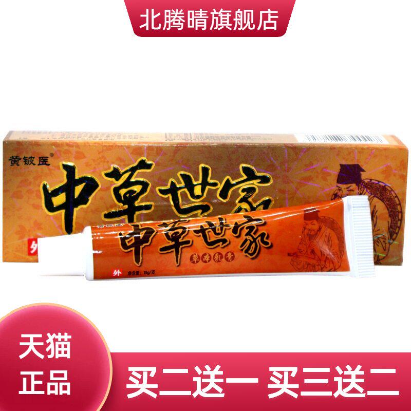 黄铍医中草世家草本乳膏 中草世界草本外用膏