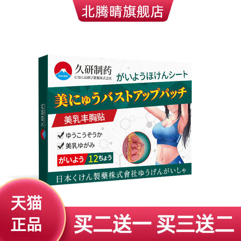 久研制药美乳调理贴增大小胸变大穴位补充丰胸下垂紧实提升丰乳